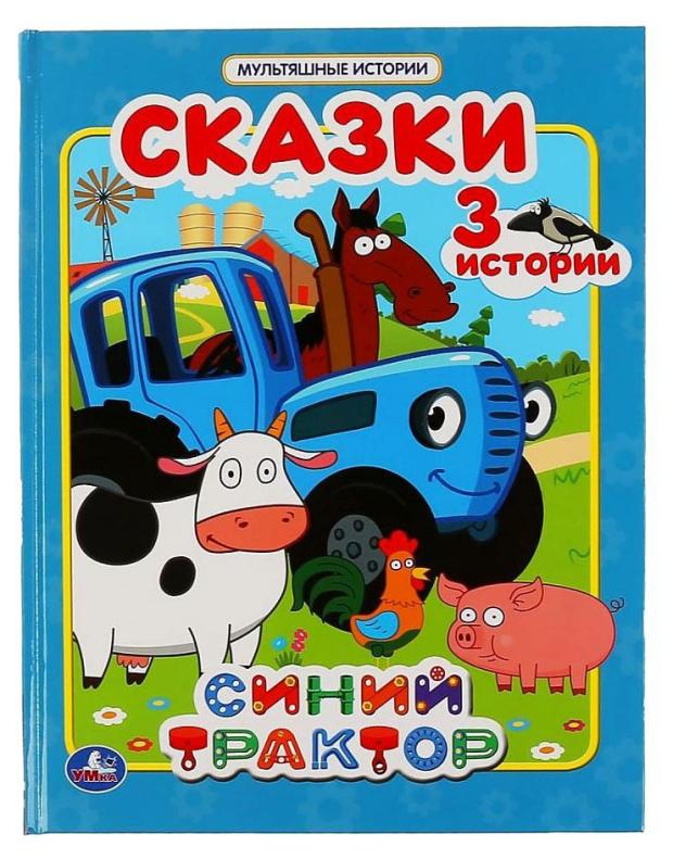 Сказки. Синий трактор. Мультяшные истории