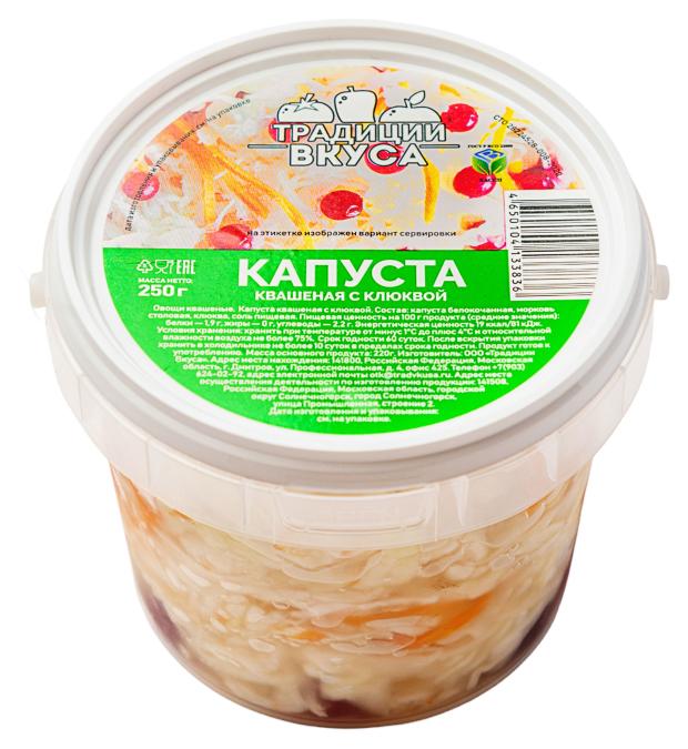 Капуста квашеная Традиции вкуса с клюквой, 250 г капуста квашеная традиции вкуса по московски 500 г