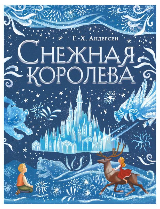 

Снежная королева