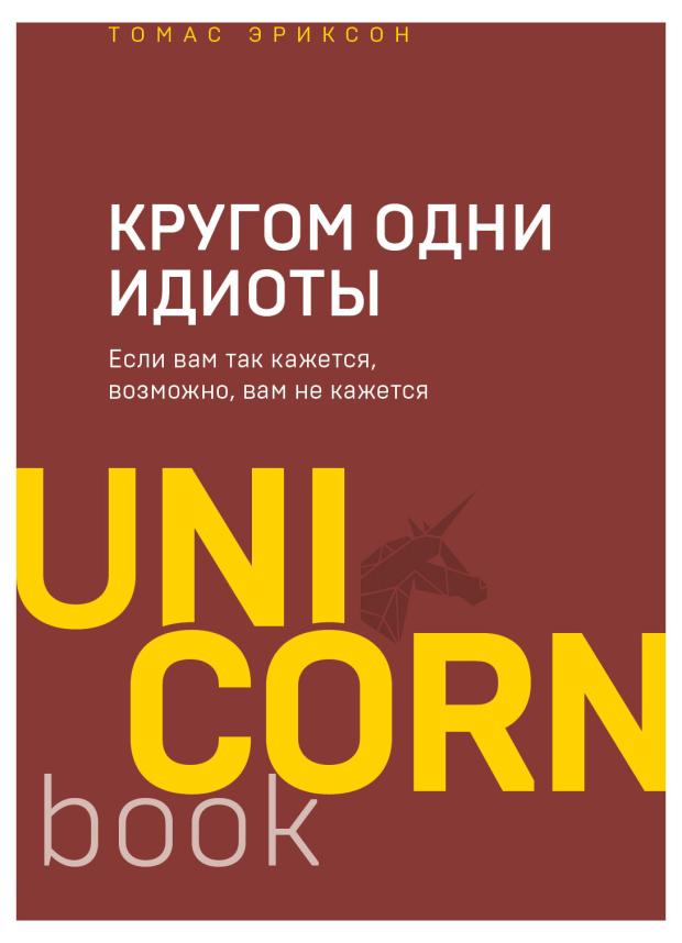 Кругом одни идиоты. Если вам так кажется, возможно, вам не кажется, Эриксон Т.