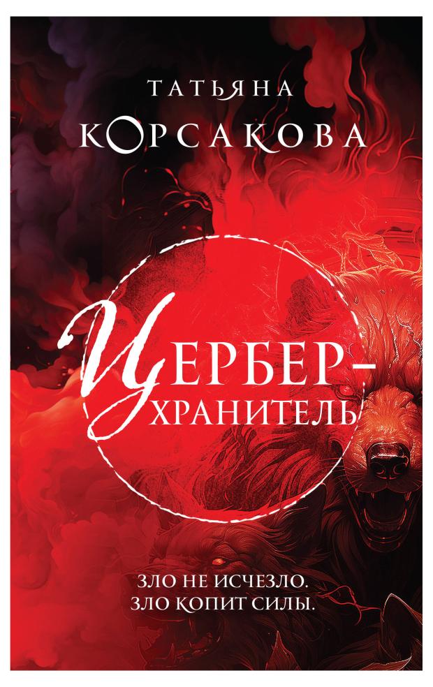 

Цербер-хранитель (Гремучая лощина #4), Корсакова Т.