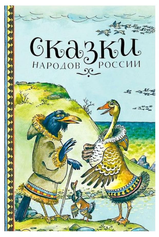 Сказки народов России