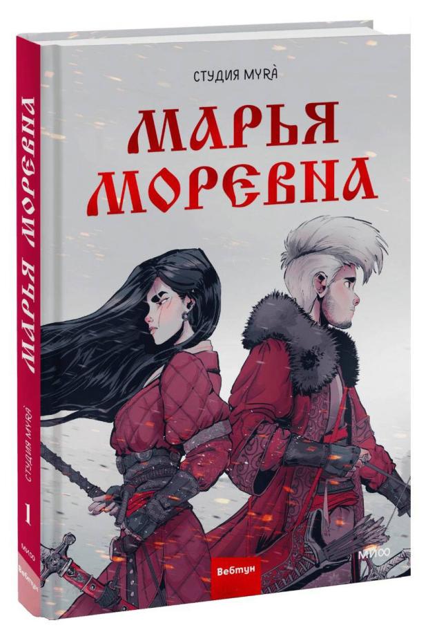 

Марья Моревна. Том 1, Студия Myra