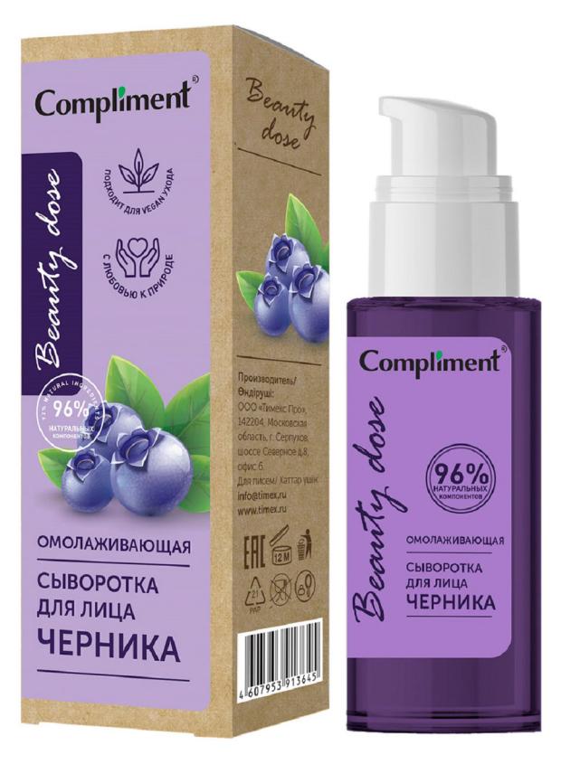 Сыворотка для лица Compliment Beauty dose омолаживающая Черника, 50 мл