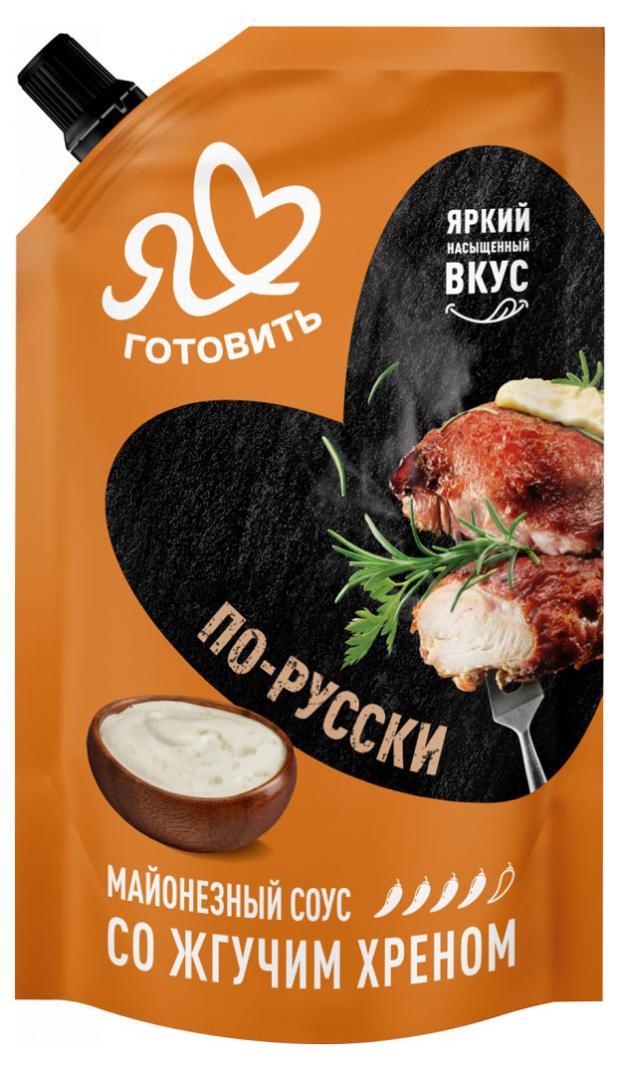 Соус майонезный Я люблю готовить По-Русски со жгучим хреном, 200 мл
