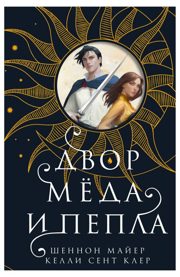 

Двор меда и пепла, Майер Ш., Сент Клер К.