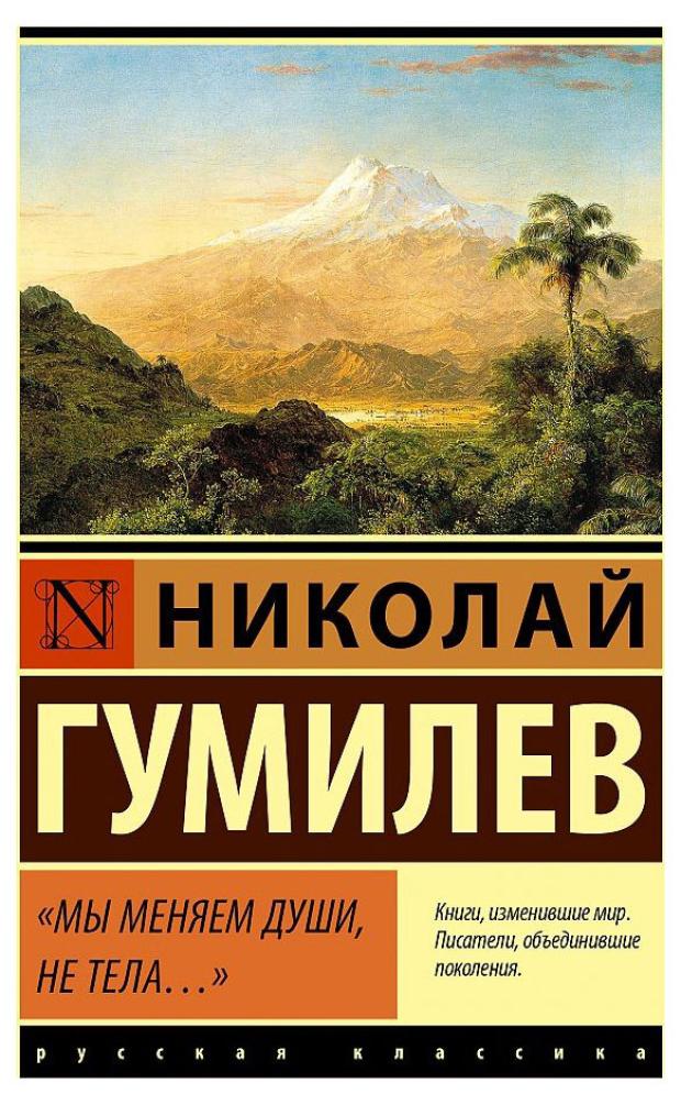 

Мы меняем души, не тела, Гумилев Н. С.