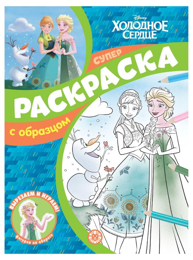 

Раскраска с образцом Холодное сердце