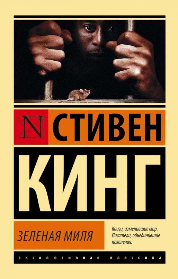 Зеленая миля, Кинг С. зеленая миля кинг с