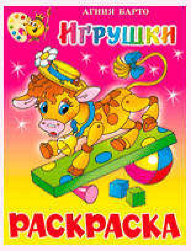 Раскраска. Игрушки игрушки раскраска