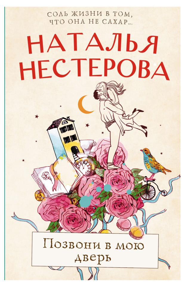 Позвони в мою дверь , Нестерова Наталья