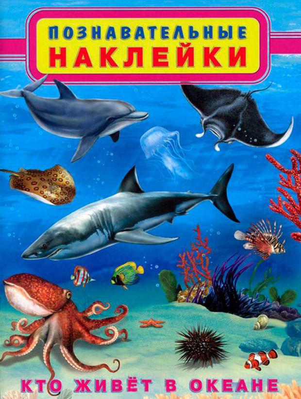 Познавательные наклейки. Кто живёт в океане