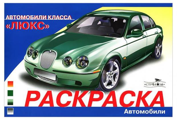 цена Раскараска автомобили класса Люкс