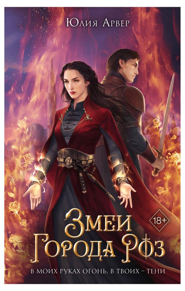 

Змеи города роз (#1), Арвер Ю.