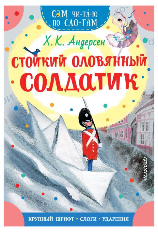 

Стойкий оловянный солдатик, Андерсен Х.К.
