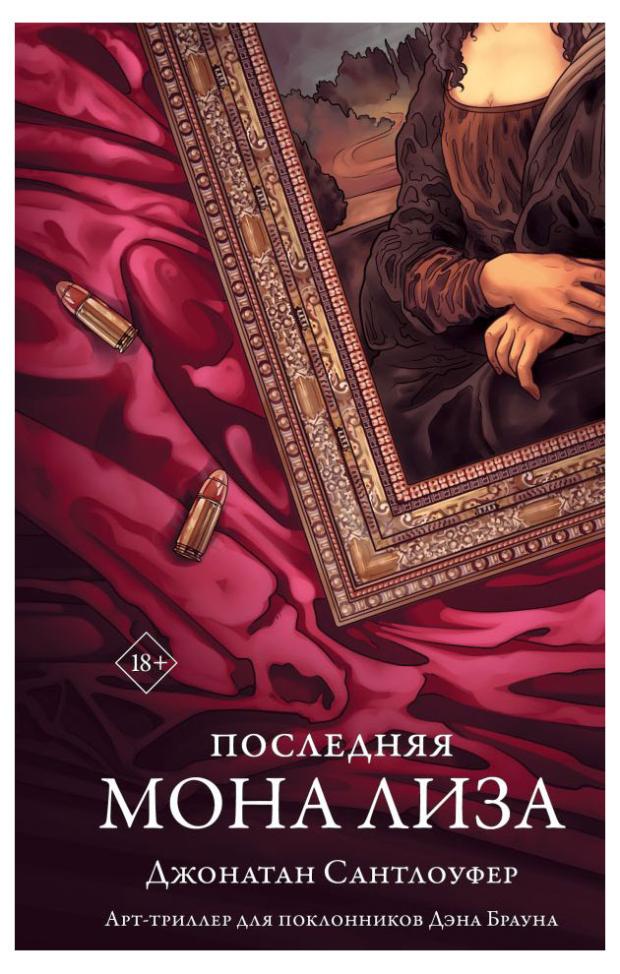 

Последняя Мона Лиза, Сантлоуфер Д.