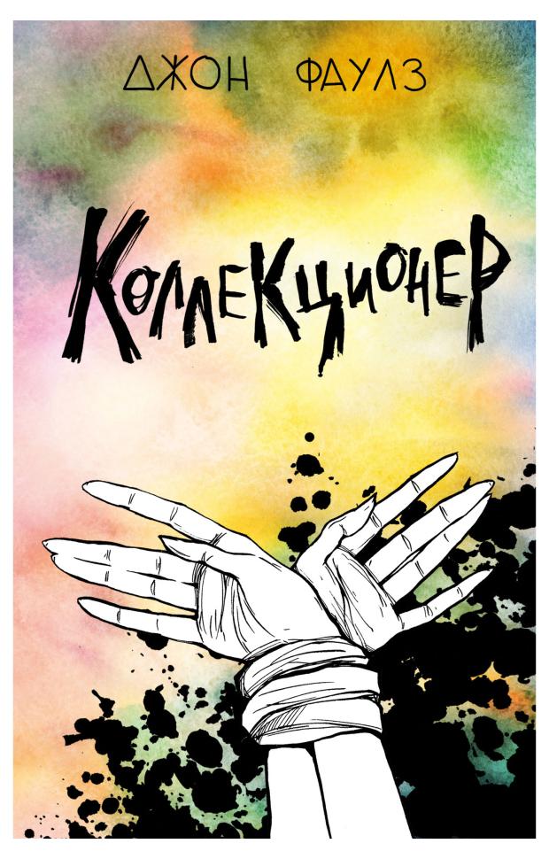 

Коллекционер, Фаулз Дж.