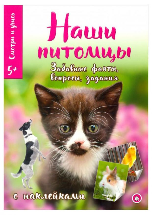 

Книга Смотри и учись. Наши питомцы