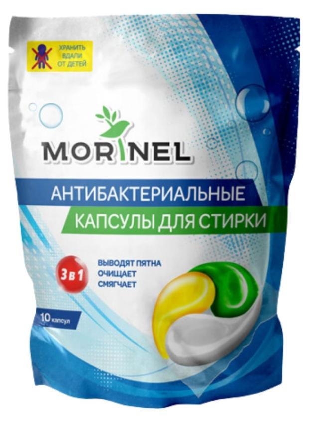 Капсулы для стирки MORINEL антибактериальные, 10х15 г капсулы для стиральной машины liby laundry beads 8g 104pcs желтые зеленые