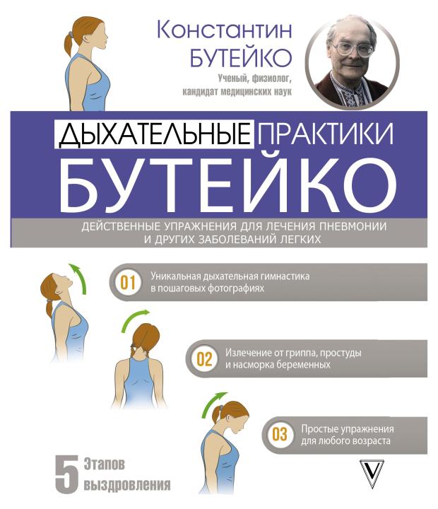 

Дыхательные практики Действенные упражнения для лечения пневмонии и других заболеваний легких, Бутейко К.П.