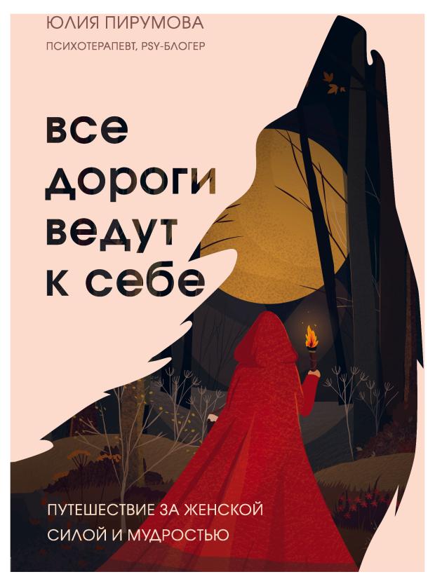 

Все дороги ведут к себе. Путешествие за женской силой и мудростью, Пирумова Ю.