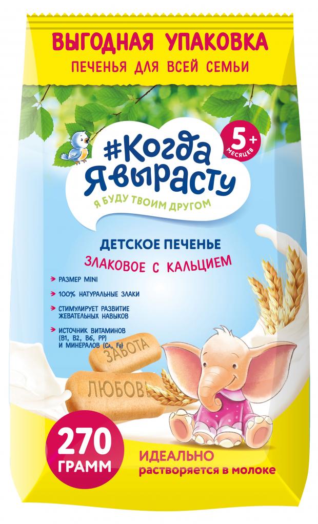 

Печенье «#Когда я вырасту» детское злаковое с кальцием с 5 мес., 270 г