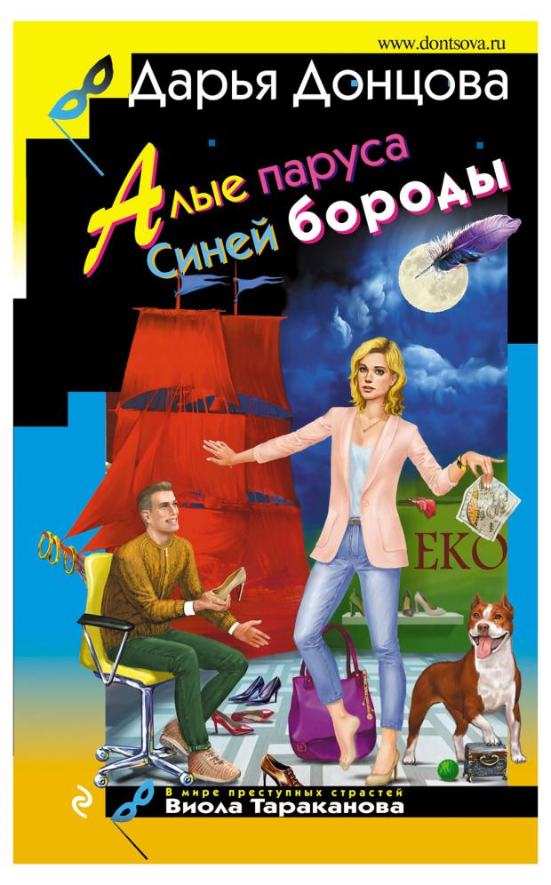

Алые паруса Синей бороды, Донцова Д.А.