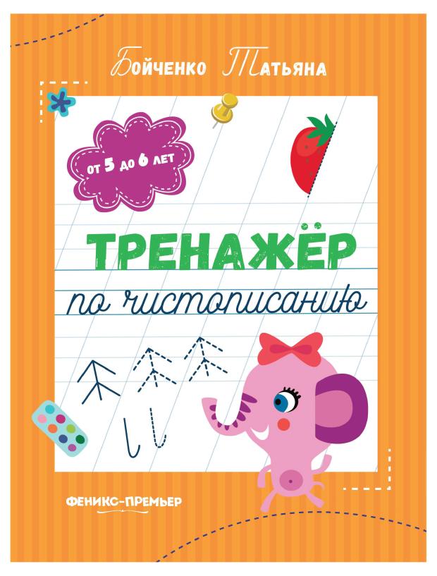 Тренажер по чистописанию