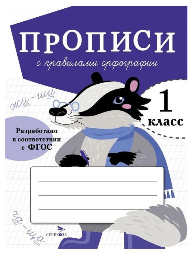 

Прописи для 1 класса. Прописи с правилами орфографии, Маврина Л. В.