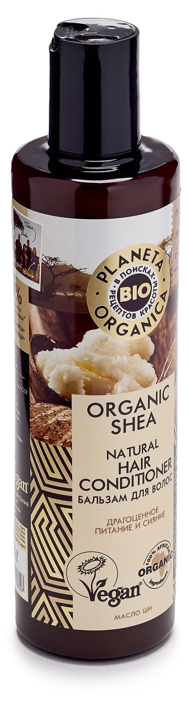 Бальзам для волос Planeta Organica Organic Shea натуральный, 280 мл