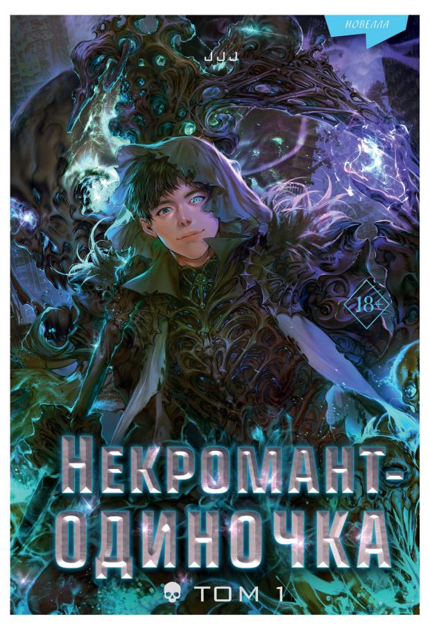 

Некромант-одиночка. Новелла. Том 1