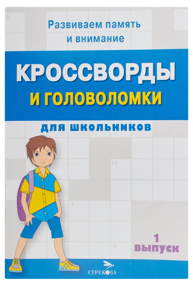 

Кроссворды и головоломки для школьников