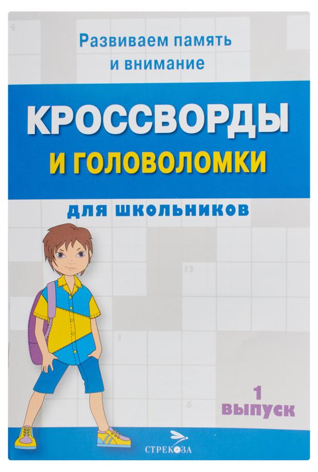 Кроссворды и головоломки для школьников дружинина м губарева н умникам и умницам игры кроссворды головоломки