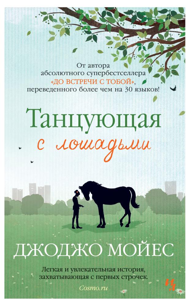 Танцующая с лошадьми, Мойес Дж.