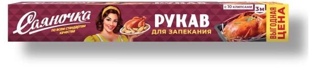 

Рукав для запекания Саяночка с 10 клипсами, 3 м