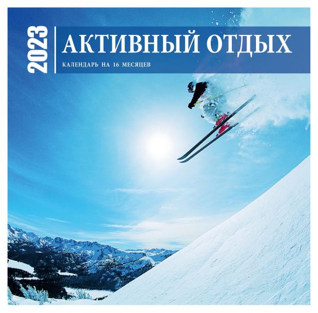 

Календарь настенный 2023 Эксмо Активный отдых на 16 месяцев, 300х300 мм