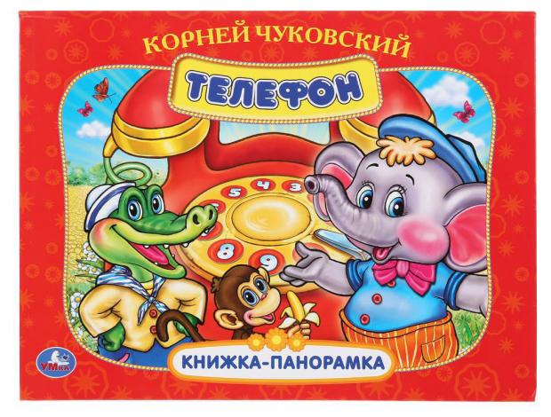 

Союзмультфильм. Телефон. Понорамка