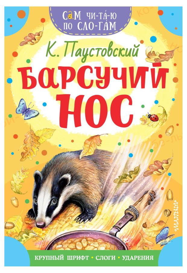 

Барсучий нос, Паустовский К.Г.