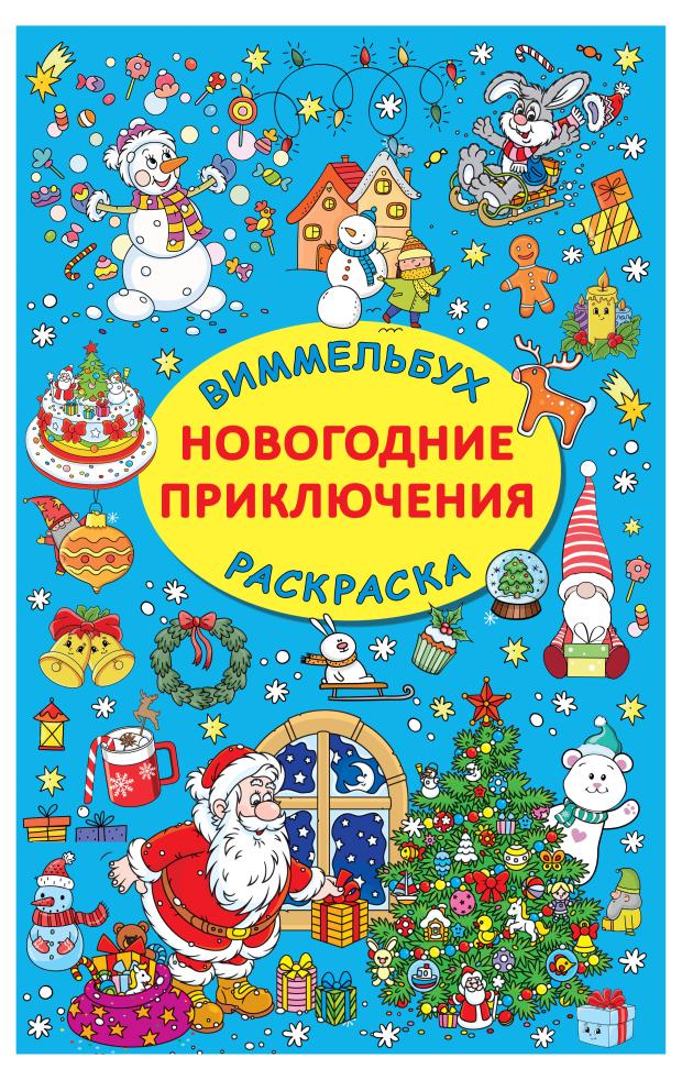

Раскраска. Новогодние приключения, Дмитриева В.Г.