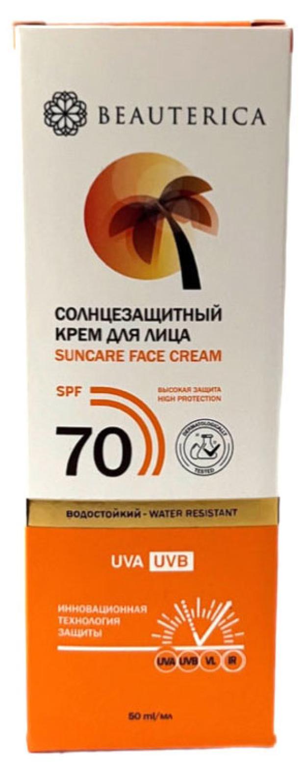 Крем солнцезащитный для лица Beauterica SPF 70, 50 мл