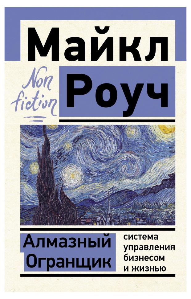 

Алмазный огранщик. Система управления бизнесом жизнью, Роуч М.