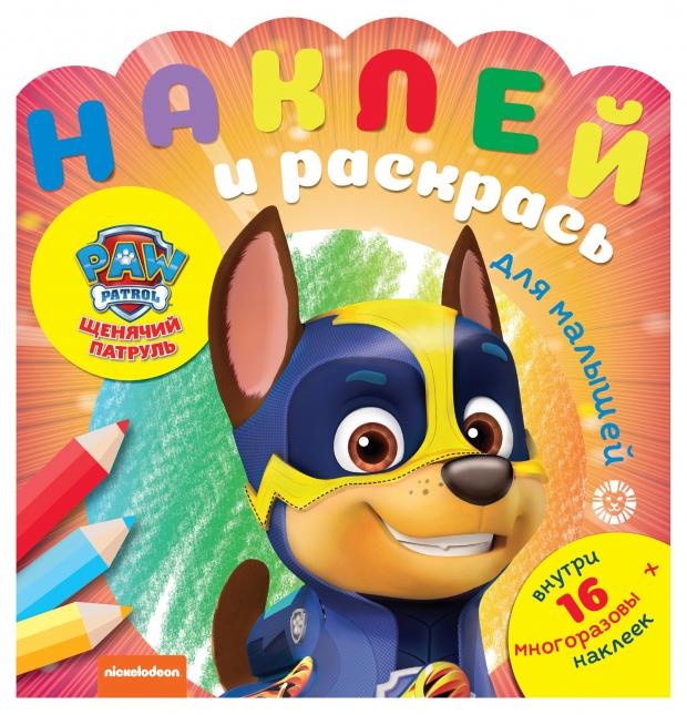 Книжка-раскраска Наклей и раскрась для малышей Щенячий патруль