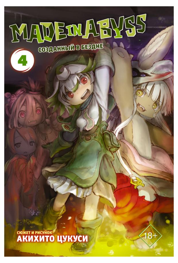 Made in Abyss. Созданный в бездне. Том 4, Цукуси А.