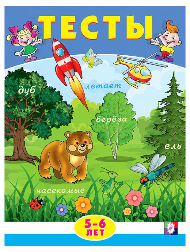

Книга Тесты для малышей, 5-6 лет