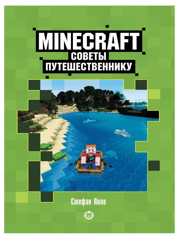 Minecraft Советы путешественнику