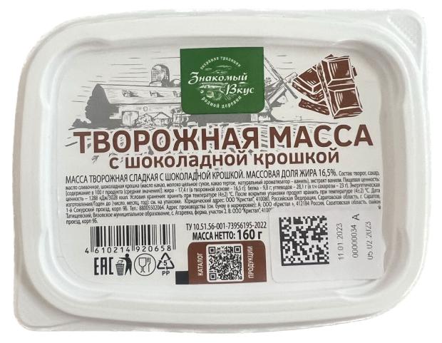 Масса творожная Знакомый вкус сладкая с шоколадной крошкой 16,5% БЗМЖ, 160 г