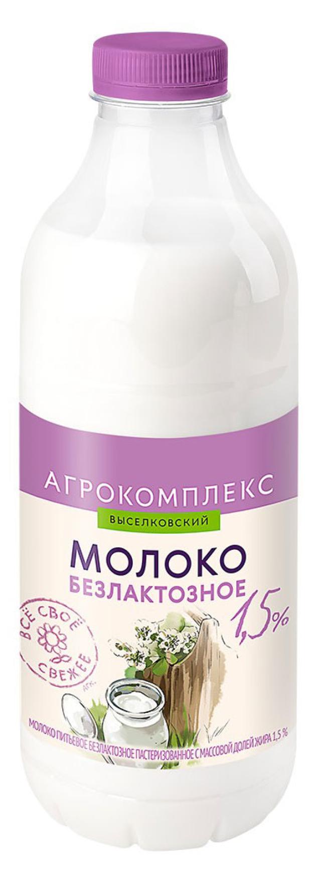 Молоко безлактозное Агрокомплекс питьевое 1,5% БЗМЖ, 900 мл