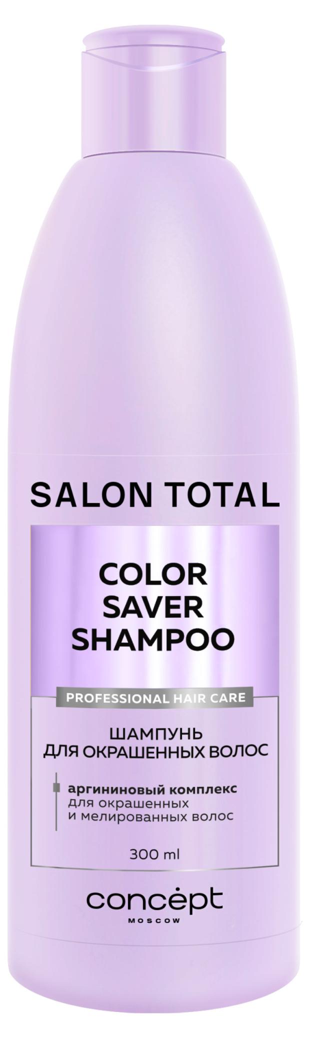 

Шампунь для окрашенных волос Salon Total, 300 мл