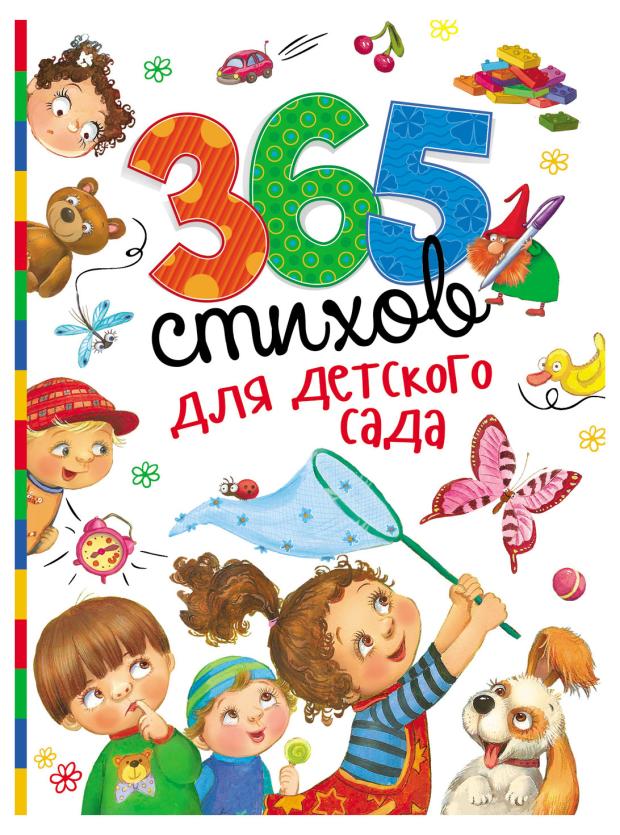 

365 стихов для детского сада