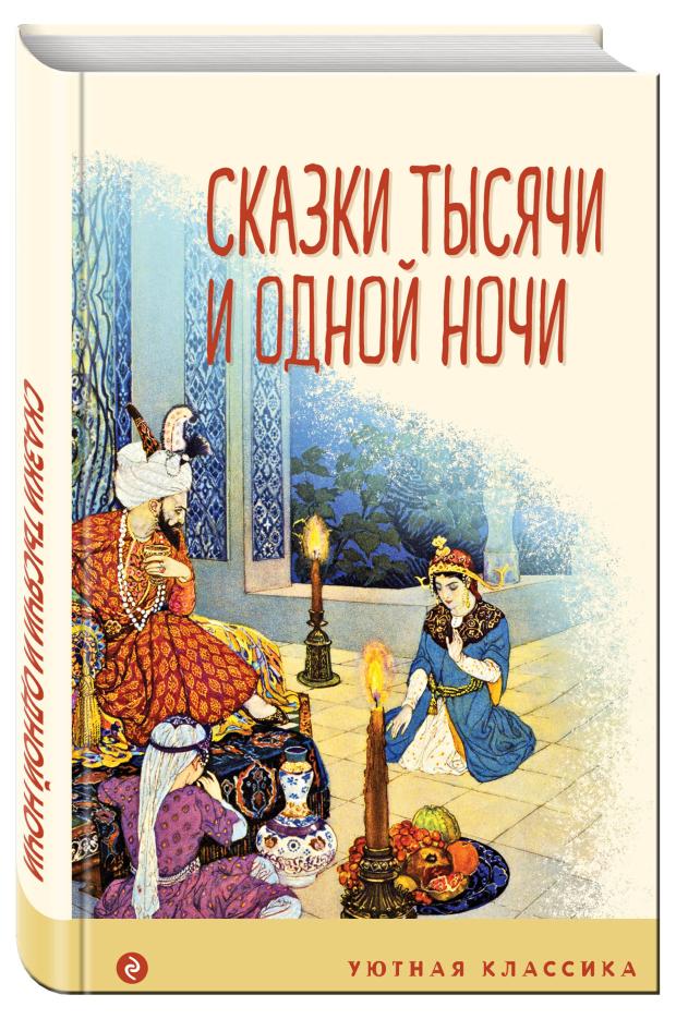 Сказки тысячи и одной ночи художественные книги эксмо сказки тысячи и одной ночи ил х вилгусовой